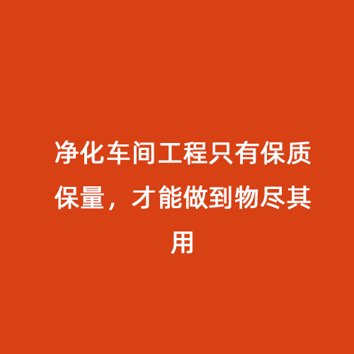 凈化車間工程只有保質保量，才能做到物盡其用