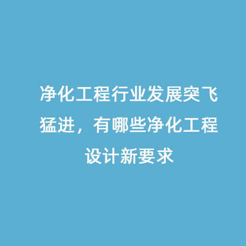 凈化工程行業發展突飛猛進，有哪些凈化工程設計新要求